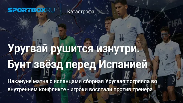 Уругвай рушится изнутри. Бунт звёзд перед Испанией